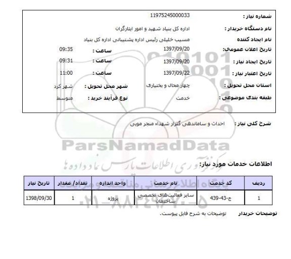 استعلام,  احداث و ساماندهی گلزار شهدا 