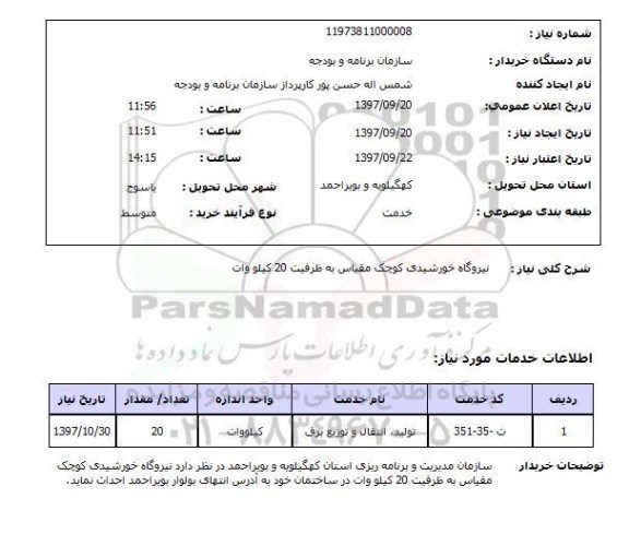 استعلام , استعلام نیروگاه خورشیدی ...