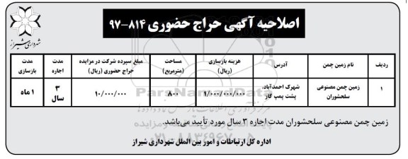 مزایده , مزایده زمین چمن مصنوعی