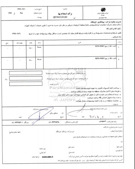 استعلام, استعلام خرید، تامین خدمات، اجرای امورات، کاغذ A4 و کاغذ A5