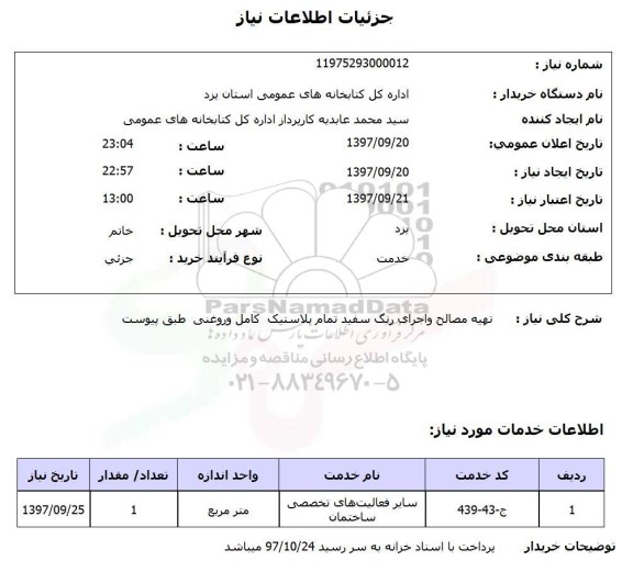 استعلام,استعلام تهیه مصالح و اجرای رنگ سفید تمام پلاستیک کامل و روغنی 