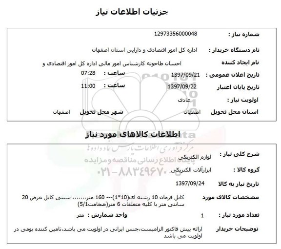 استعلام, استعلام لوازم الکتریکی 