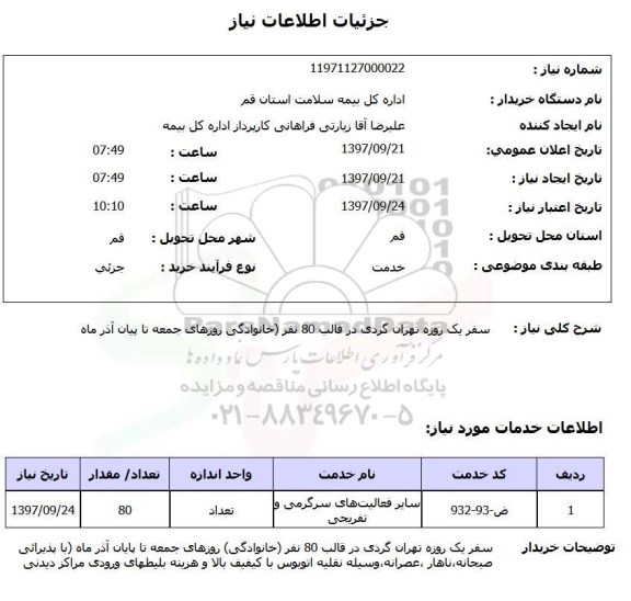 استعلام ,استعلام سفر یک روزه تهران گردی 