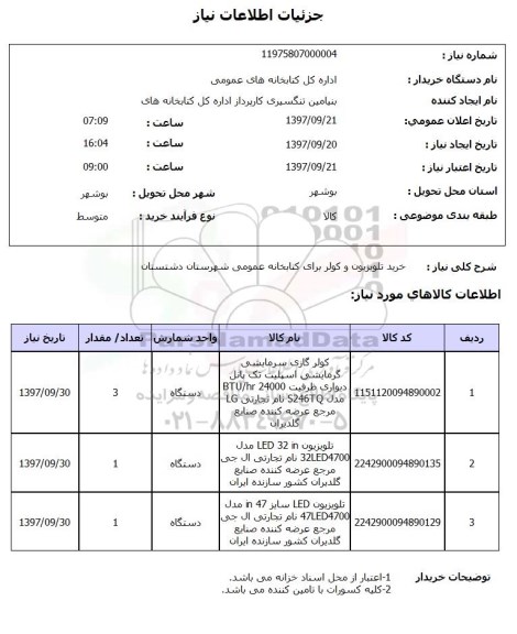 استعلام, استعلام خرید تلویزیون و کولر