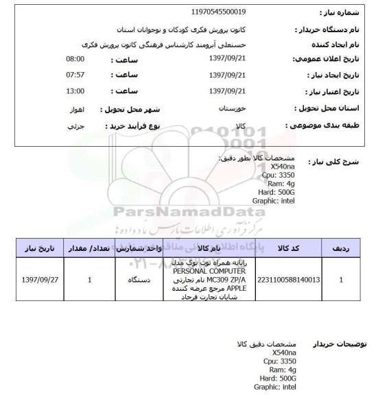 استعلام، استعلام  رایانه همراه 