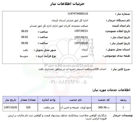 استعلام, استعلام احداث 230 متر مکعب استخر ذخیره آب