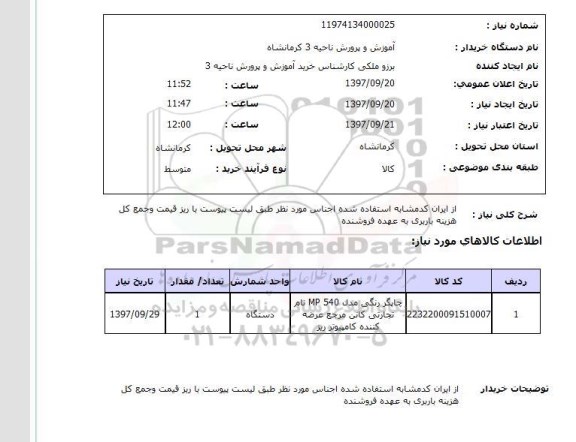 استعلام,استعلام چاپگر رنگی