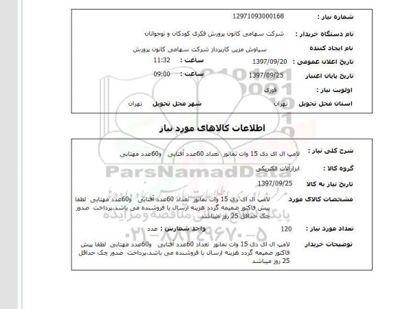 استعلام,  لامپ ال ای دی 15 وات