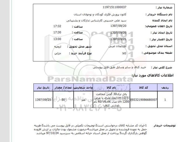 استعلام, خرید کناف و سایر وسایل 