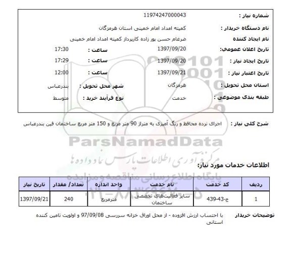 استعلام , استعلام اجرای نرده محافظ ...