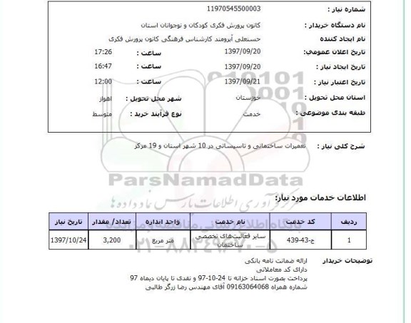 استعلام, تعمیرات ساختمانی و تاسیساتی