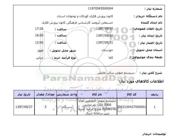 استعلام,استعلام سیستم صوتی سالن نمایش