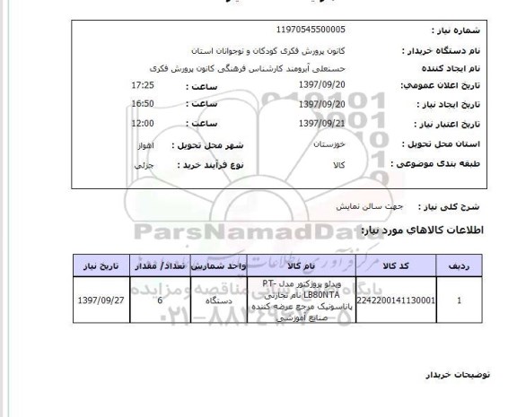 استعلام , استعلام ویدئو پروژکتور ...