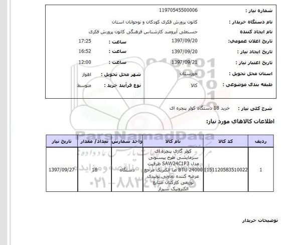 استعلام, استعلام خرید دستگاه کولر پنجره ای