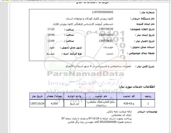 استعلام,استعلام تعمیرات ساختمانی و تاسیساتی