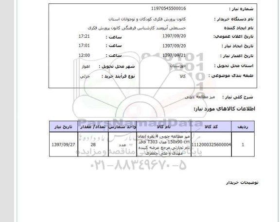 استعلام, میز مطالعه چوبی 