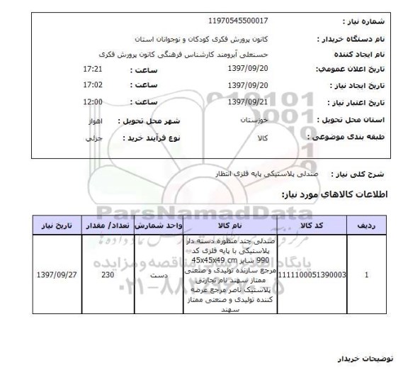 استعلام, استعلام صندلی پلاستیکی