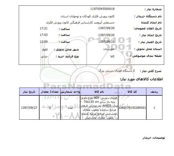 استعلام,فوتبال دستی بزرگ