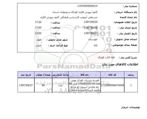 استعلام, قفسه کتاب کوچک 