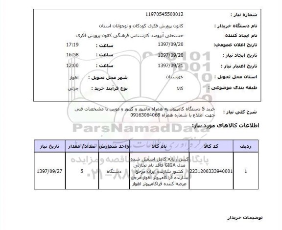 استعلام,استعلام خرید 5 دستگاه کامپیوتر به همراه مانیتور و کیبورد و موس 