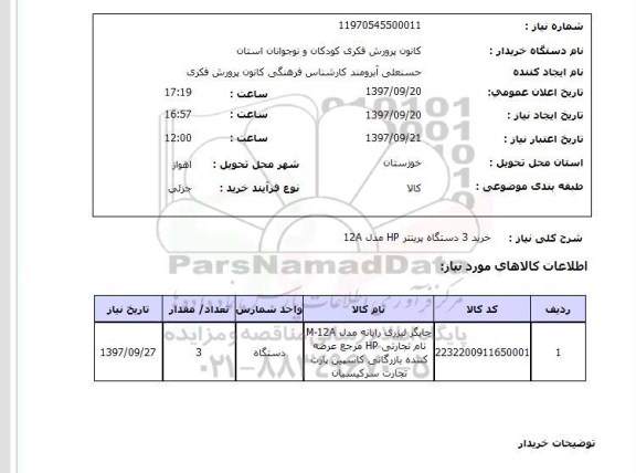 استعلام,پرینتر 