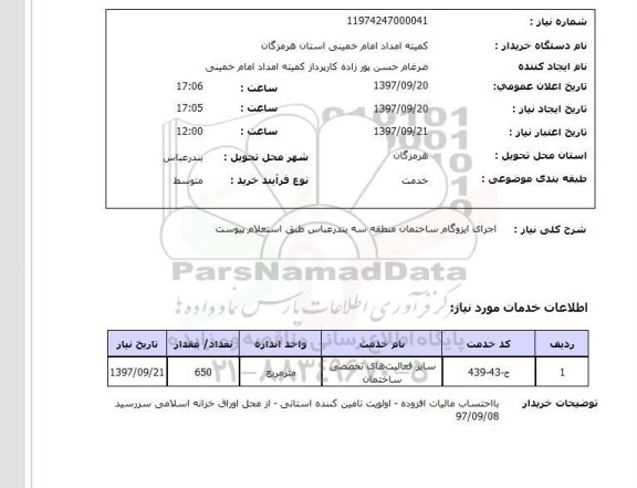 استعلام, اجرای ایزوگام ساختمان 