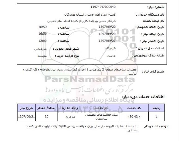 استعلام، استعلام تعمیرات ساختمان 