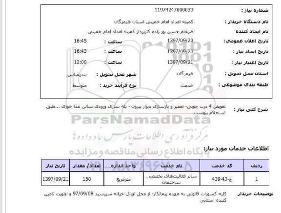 استعلام,استعلام تعویض درب و بازسازی دیوار و غیره