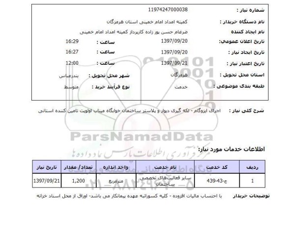 استعلام,استعلام اجرای ایزوگام - لکه گیری دیوار و پلاستر ساختمان خوابگاه 