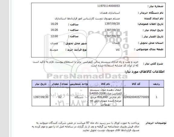 استعلام، استعلام خرید و نصب و راه اندازی سیستم سالن کنفرانس