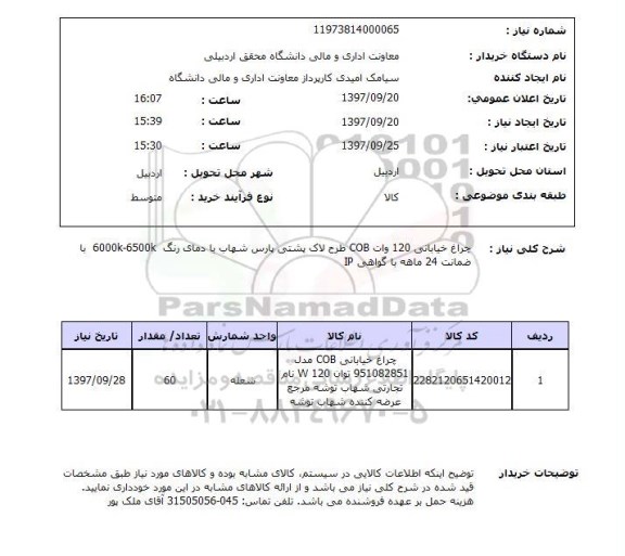 استعلام, چراغ خیابانی 120 وات COB