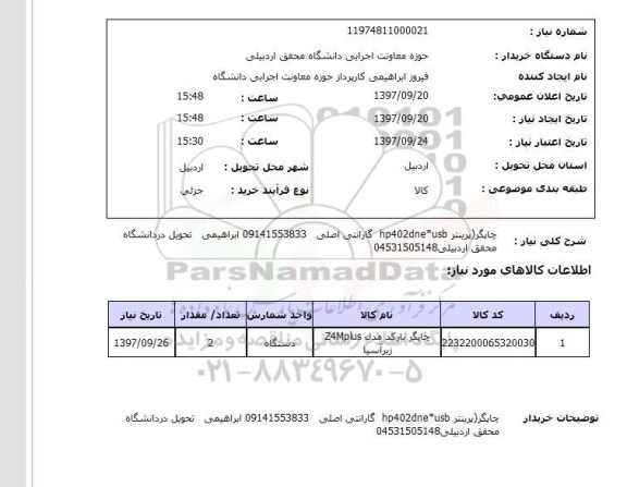 استعلام  , استعلام چاپگر ...