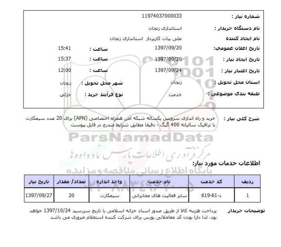 استعلام , استعلام خرید و راه اندازی سرویس شبکه ...