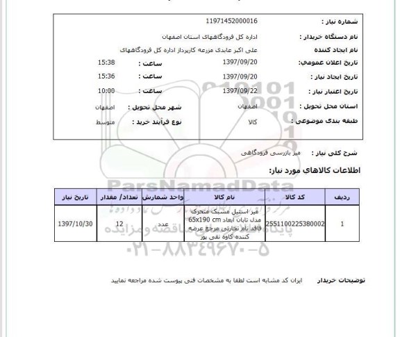 استعلام, میز بازرسی فرودگاهی 