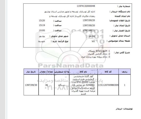 استعلام، استعلام کولر گازی سرمایشی گرمایشی 