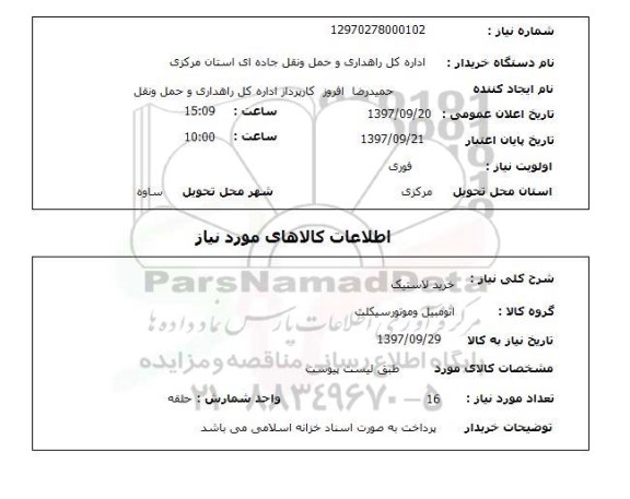 استعلام, استعلام   خرید لاستیک 