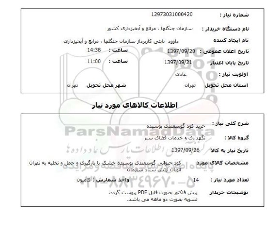 استعلام, استعلام خرید کود گوسفندی پوسیده 