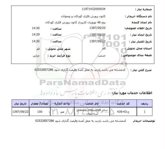 استعلام , سایر فعالیت های تخصصی ساختمان 