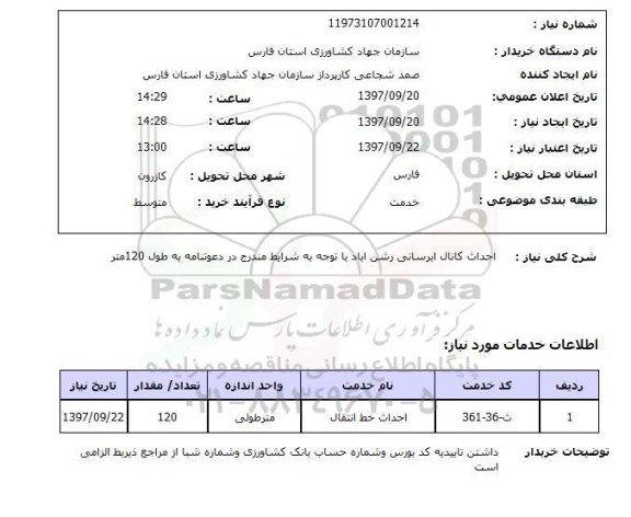 استعلام, استعلام احداث کانال آبرسانی