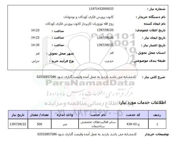 استعلام , سایر فعالیت های تخصصی ساختمان 