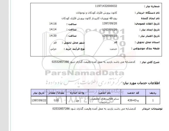 استعلام, استعلام سایر فعالیت های تخصصی ساختمان 