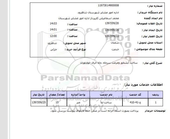 استعلام , استعلام ساخت آبشخور و مرمت سرچاه 