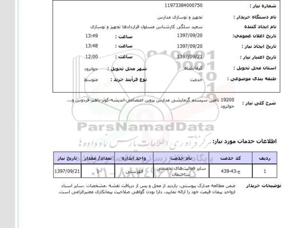 استعلام تامین سیستم گرمایشی مدارس