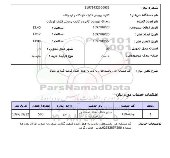 استعلام, استعلام سایر فعالیت های تخصصی ساختمان 