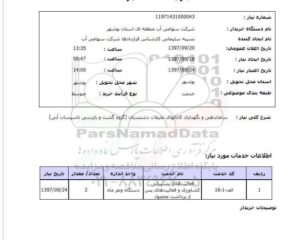 استعلام، استعلام ساماندهی و نگهداری کانال های تخیلات