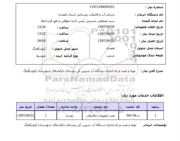 استعلام, استعلام تهیه و نصب و راه اندازی دستگاه آب شیرین کن 