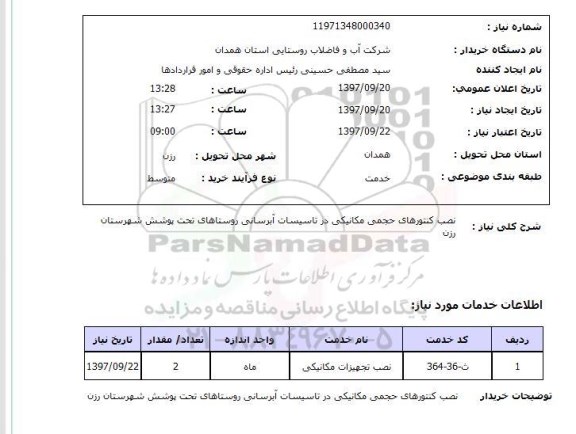 استعلام, استعلام نصب کنتورهای حجمی مکانیکی در تاسیسات آبرسانی