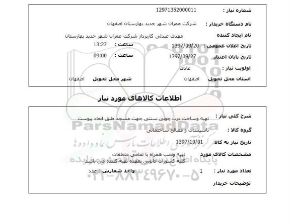 استعلام ,استعلام تهیه و ساخت درب چوبی سنتی 