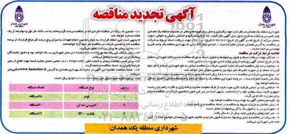 تجدید مناقصه, مناقصه لودر، کمپرسی و بابکت