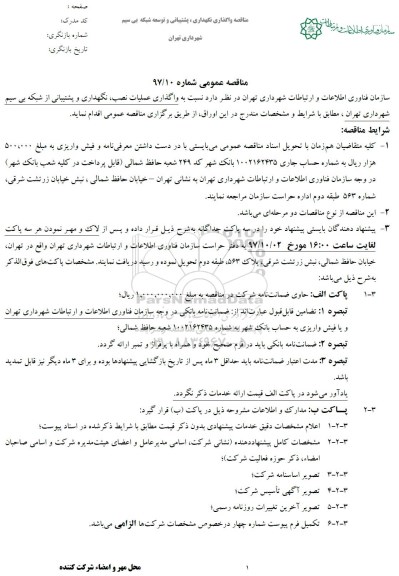 مناقصه , مناقصه واگذاری عملیات نصب، نگهداری و پشتیبانی از شبکه بی سیم